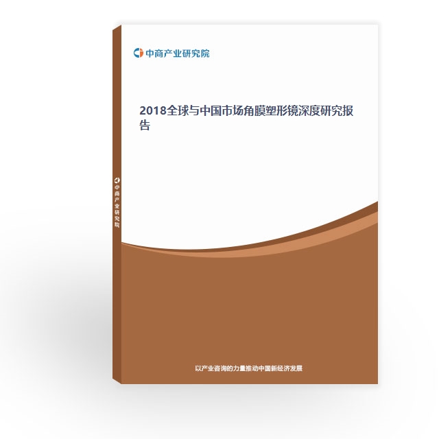 2018全球與中國市場角膜塑形鏡深度研究報告