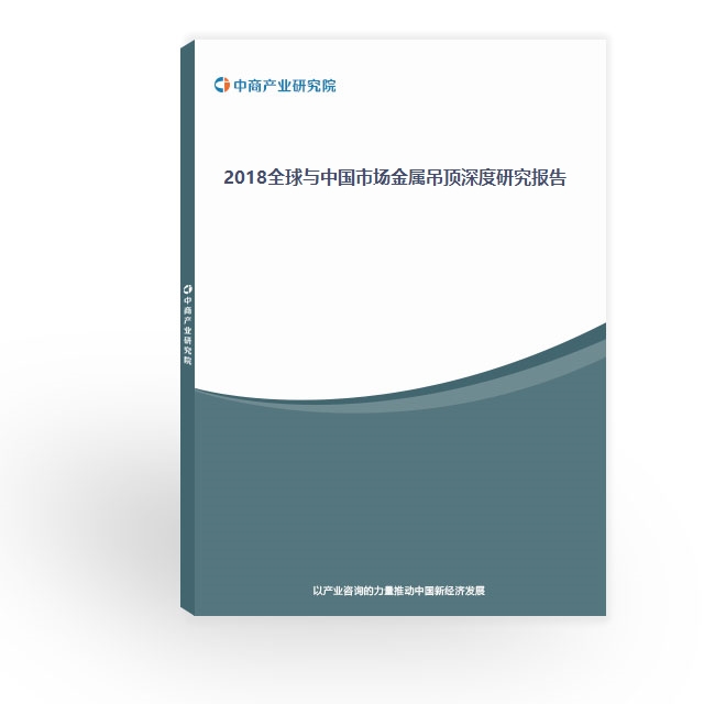2018全球與中國市場金屬吊頂深度研究報告