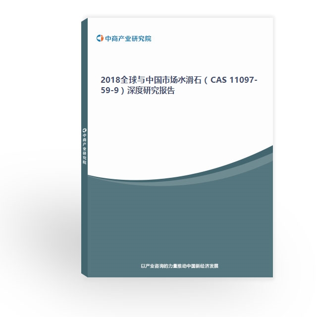 2018全球与中国市场水滑石（CAS 11097-59-9）深度研究报告