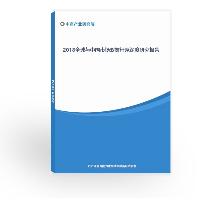 2018全球与中国市场双螺杆泵深度研究报告