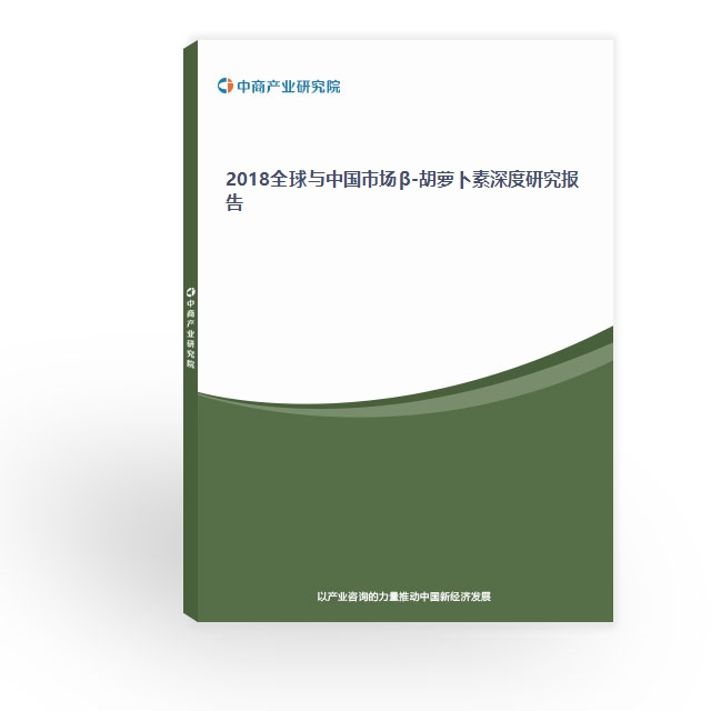 2018全球與中國市場β-胡蘿卜素深度研究報告