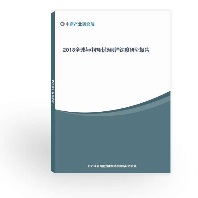 2018全球与中国市场锻造深度研究报告