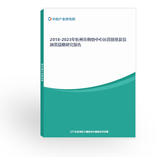 2018-2023年忻州市购物中心运营前景及投融资战略研究报告