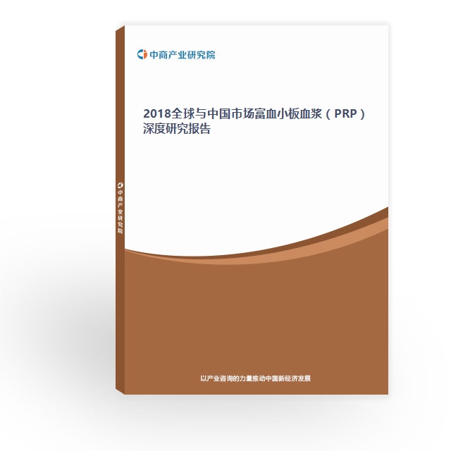 2018全球與中國市場富血小板血漿（PRP）深度研究報告