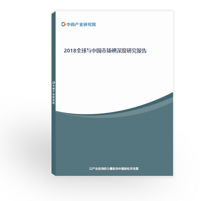 2018全球與中國市場碘深度研究報告
