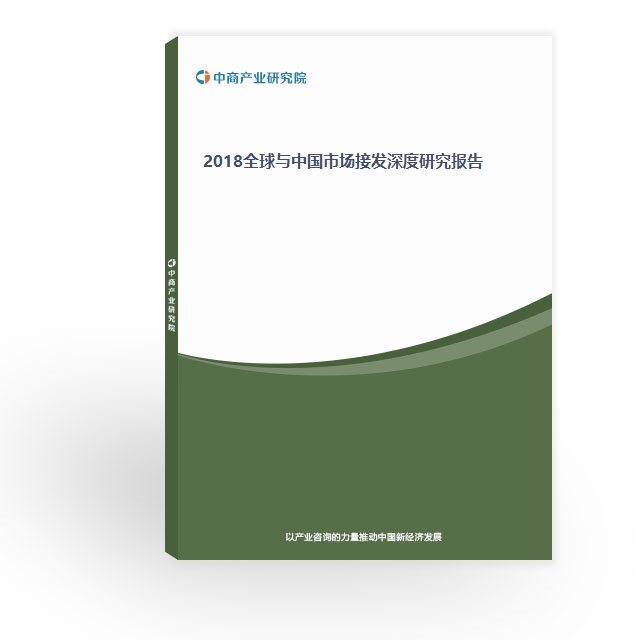 2018全球與中國市場接發深度研究報告