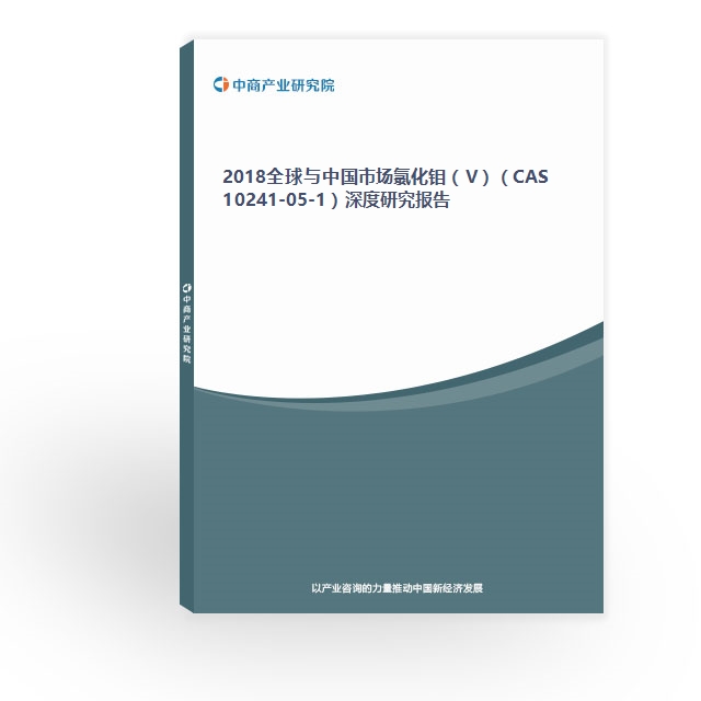 2018全球与中国市场氯化钼（V）（CAS 10241-05-1）深度研究报告
