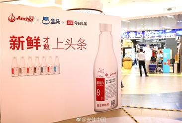 安佳攜手盒馬、今日頭條共推“安佳頭條新聞瓶”  中國乳制品消費潛力無限（圖）