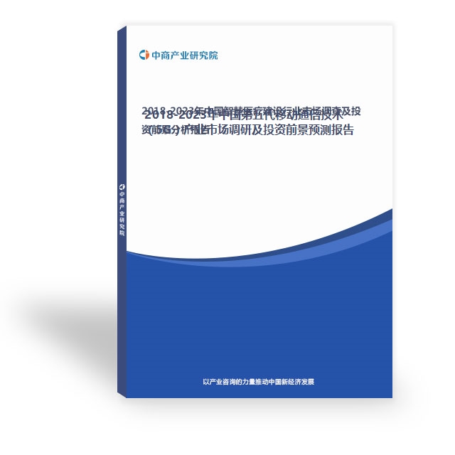 2018-2023年中國第五代移動通信技術（5G）產(chǎn)業(yè)市場調(diào)研及投資前景預測報告