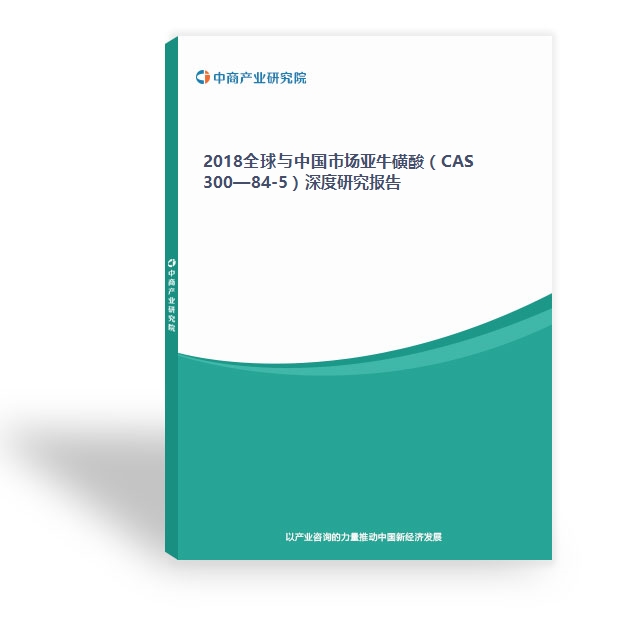 2018全球与中国市场亚牛磺酸（CAS 300—84-5）深度研究报告