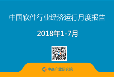 2018年1-7月中国软件行业经济运行情况月度报告