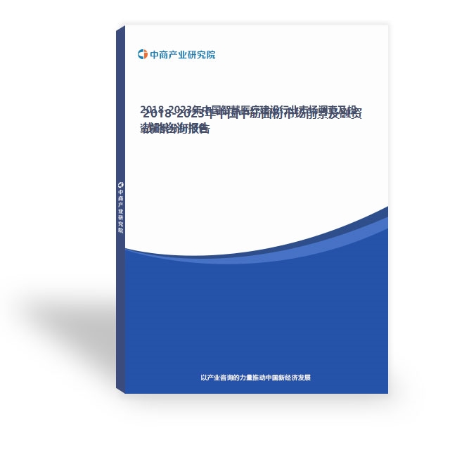 2018-2023年中國中筋面粉市場前景及融資戰略咨詢報告