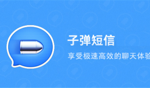 子弹短信上线10天用户突破400万   如此狂热究竟有何独特之处？（图）