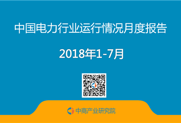 2018年1-7月中国电力行业运行情况月度报告（附全文）