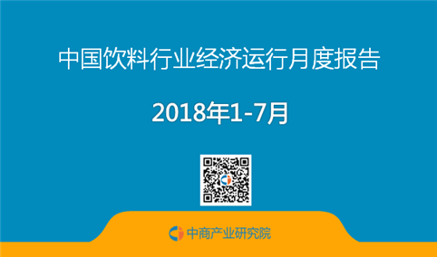2018年1-7月中国饮料行业经济运行月度报告