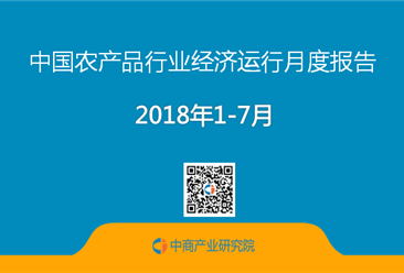 2018年1-7月中国农产品行业经济运行月度报告（附全文）