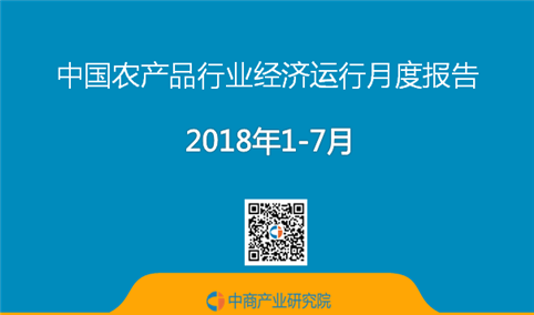 2018年1-7月中国农产品行业经济运行月度报告（附全文）