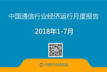 2018年1-7月中國通信行業經濟運行月度報告