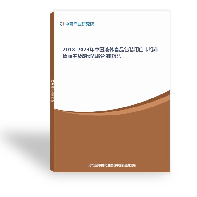 2018-2023年中国液体食品包装用白卡纸市场前景及融资战略咨询报告