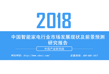 2018年中国智能家电行业市场发展现状及前景预测研究报告（全文）