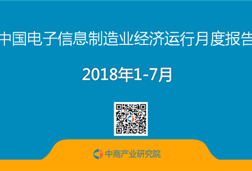 2018年1-7月中国电子信息制造业经济运行月度报告