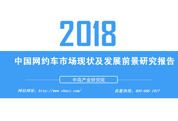 2018年中国网约车市场现状及发展前景研究报告（全文）