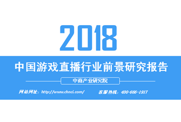 2018年中國游戲直播行業前景研究報告