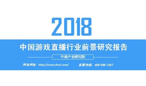 2018年中国游戏直播行业前景研究报告