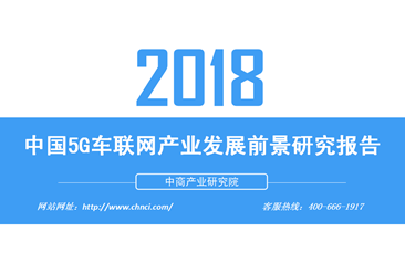 2018年中国5G车联网产业发展前景研究报告（附全文）