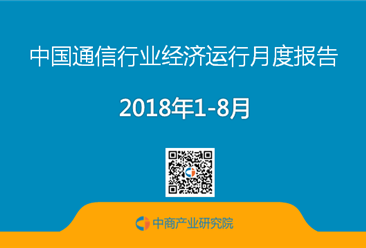 2018年1-8月中国通信行业经济运行月度报告