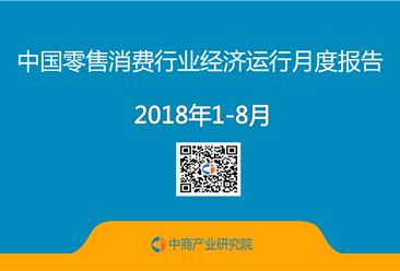 2018年1-8月中国零售消费行业经济运行月度报告（附全文）