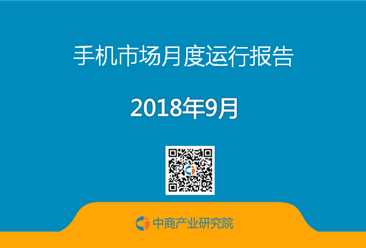 2018年9月中国手机市场数据分析报告（全文）