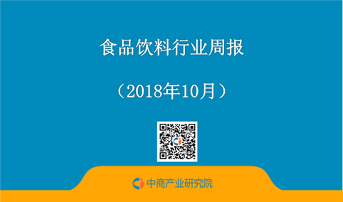 2018年10月食品饮料行业周报：海天/李锦记等多款酱油被指不合格（10.8-10.12）