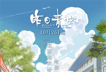 2018年第42周電影票房回顧及本周上映新片前瞻：《昨日青空》即將上映