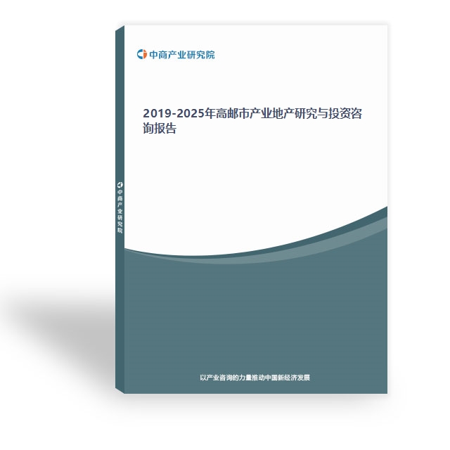 2019-2025年高郵市產業地產研究與投資咨詢報告