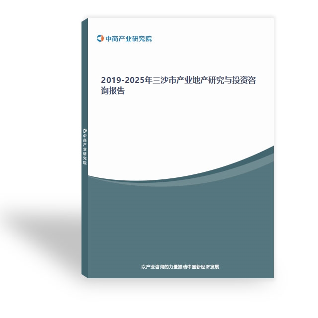 2019-2025年三沙市产业地产研究与投资咨询报告