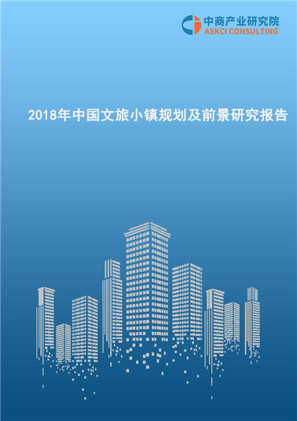 2018年中国文旅小镇规划及前景研究报告