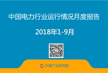 2018年1-9月中国电力行业运行情况月度报告（附全文）
