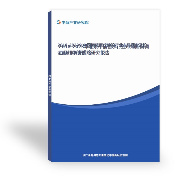 2018-2023年北京市桶裝水行業市場前景調查及投融資戰略研究報告