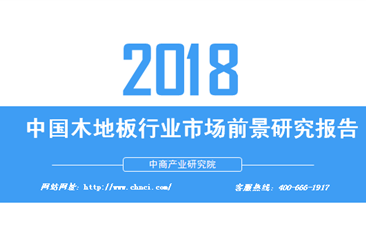 2018年中國木地板行業市場前景研究報告（附全文）