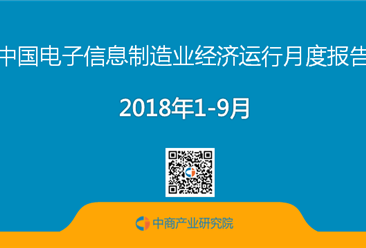 2018年1-9月中国电子信息制造业经济运行数据分析（图）