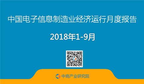 2018年1-9月中国电子信息制造业经济运行数据分析（图）