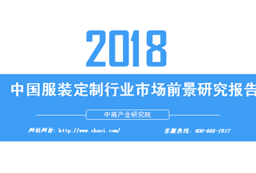 2018年中国服装定制行业市场前景研究报告（附全文）