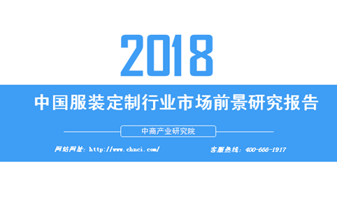 2018年中国服装定制行业市场前景研究报告（附全文）