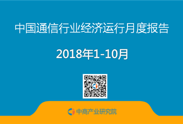 2018年1-10月中國通信行業經濟運行月度報告