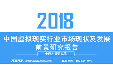 2018年中国虚拟现实行业市场现状及发展前景研究报告