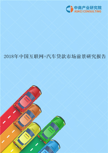 2018年中国互联网+汽车贷款市场前景研究报告