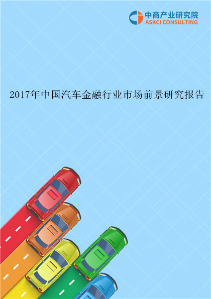 2017年中国汽车金融行业市场前景研究报告