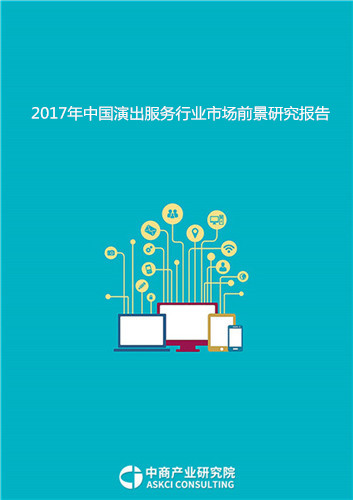 2017年中国演出服务行业市场前景研究报告