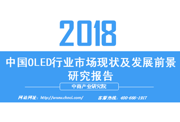 2018年中國OLED行業市場現狀及發展前景研究報告